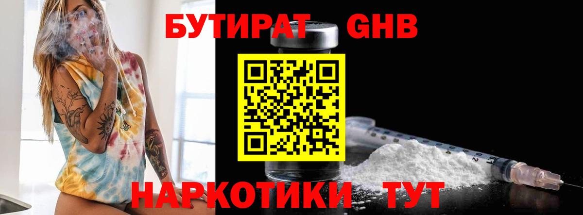 БУТИРАТ оксибутират Сорочинск